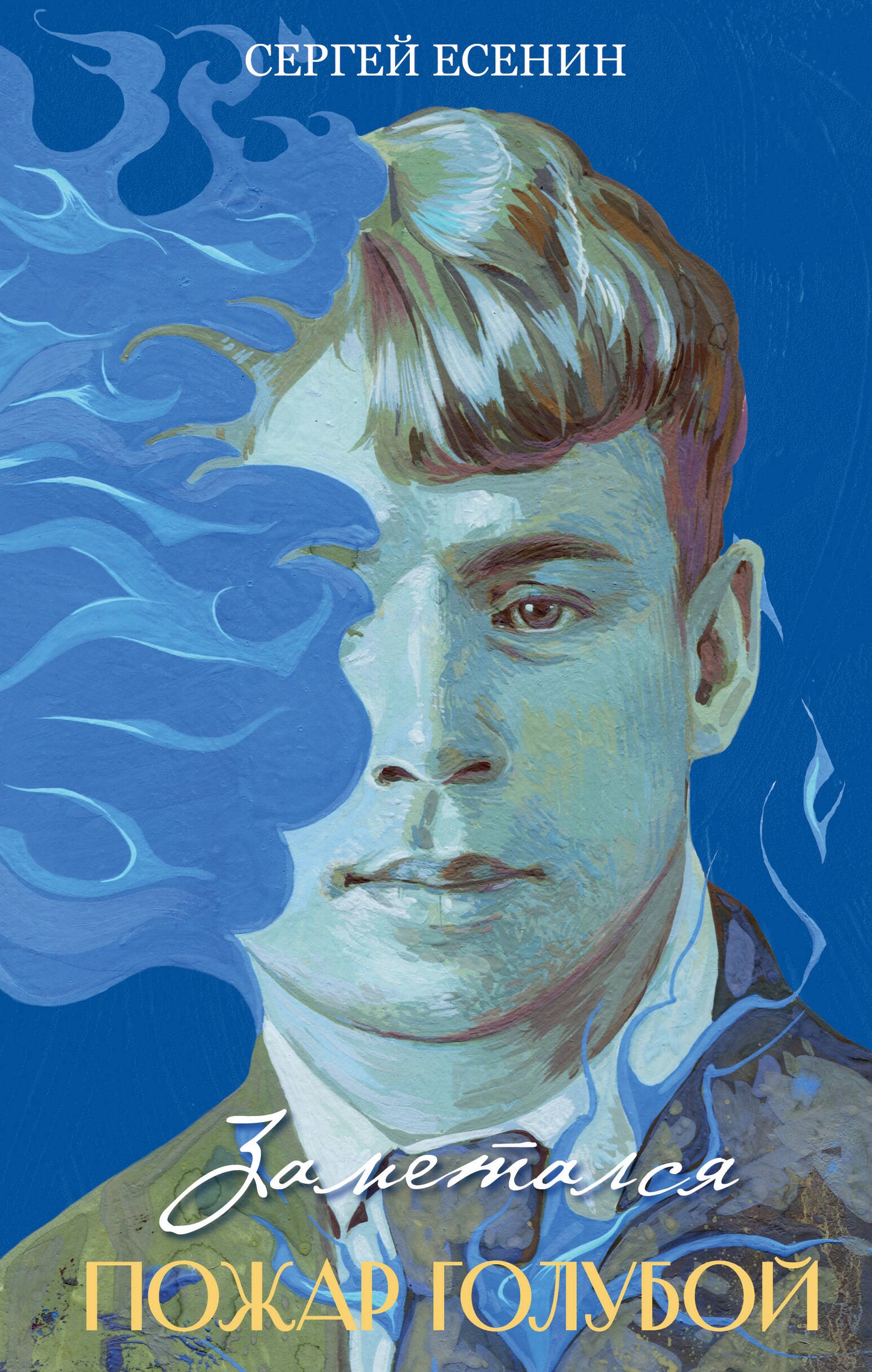 Заметался пожар голубой