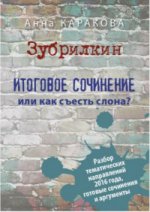 Зубрилкин. Итоговое сочинение, или Как съесть слона 5 за знания