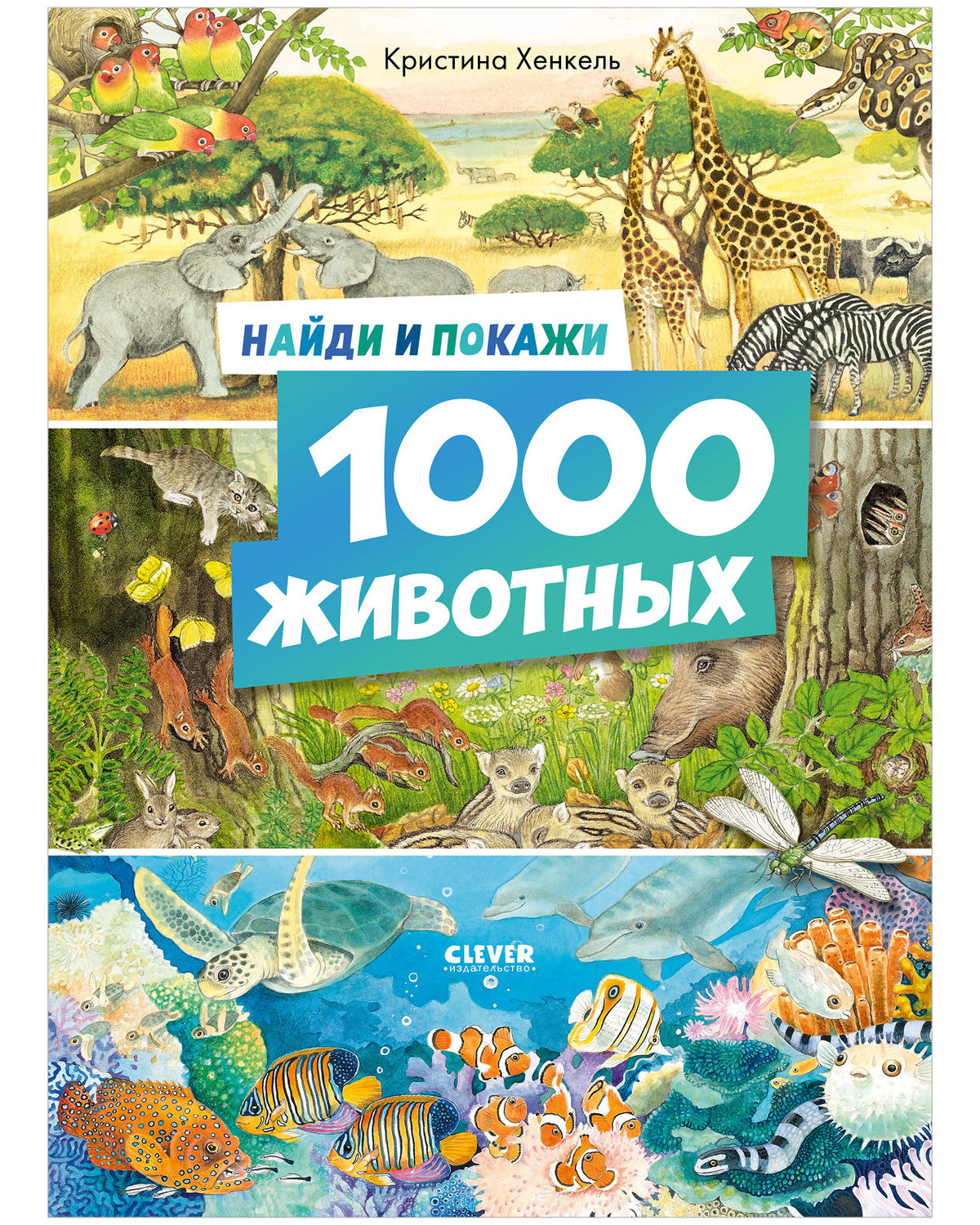 Найди и покажи. Найди и покажи. 1000 животных