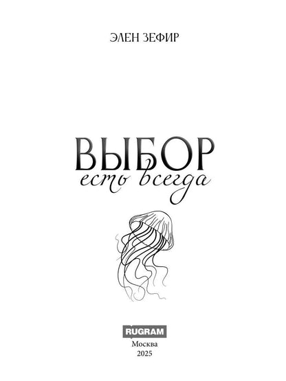 Выбор есть всегда