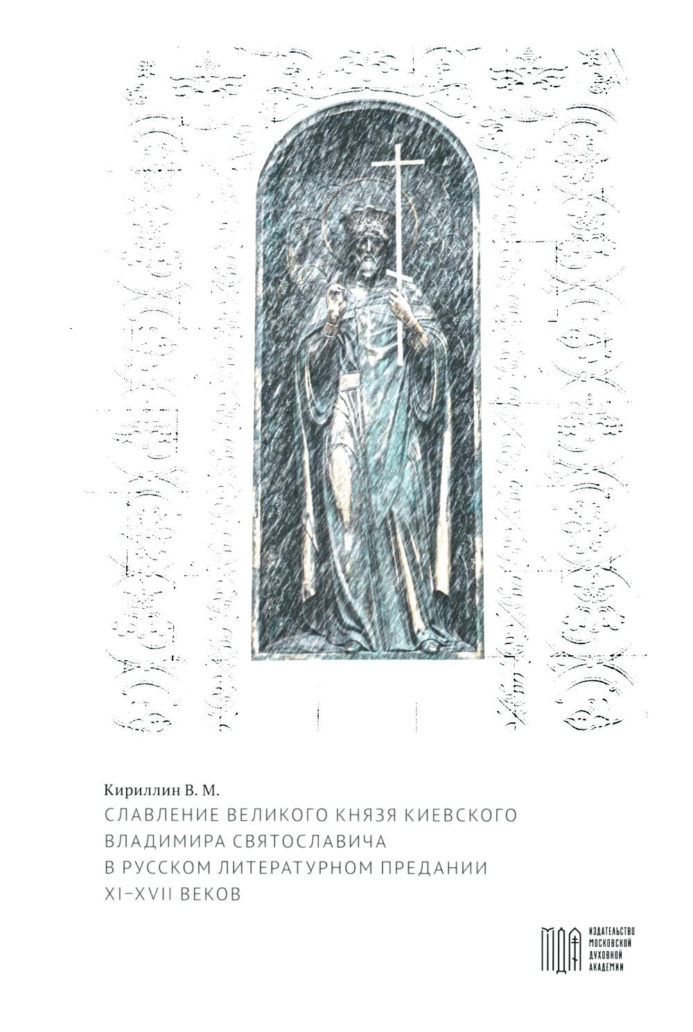 Славление великого князя Киевского Владимира Святославича в русском литературном предании XI-XVI вв