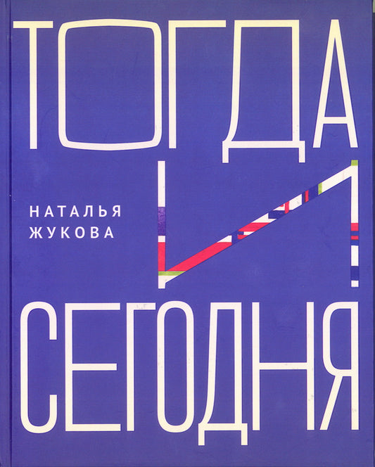 Тогда и сегодня