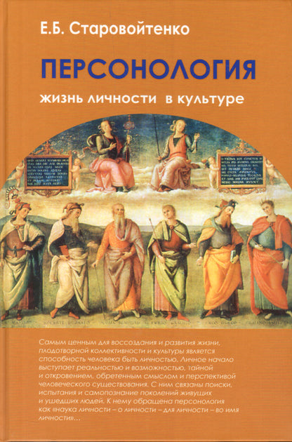 Персонология.Жизнь личности в культуре