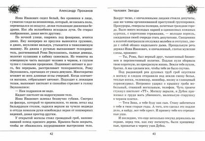 Человек Звезды  (12+)