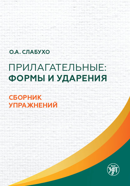 Прилагательные: формы и ударения : сборник упражнений