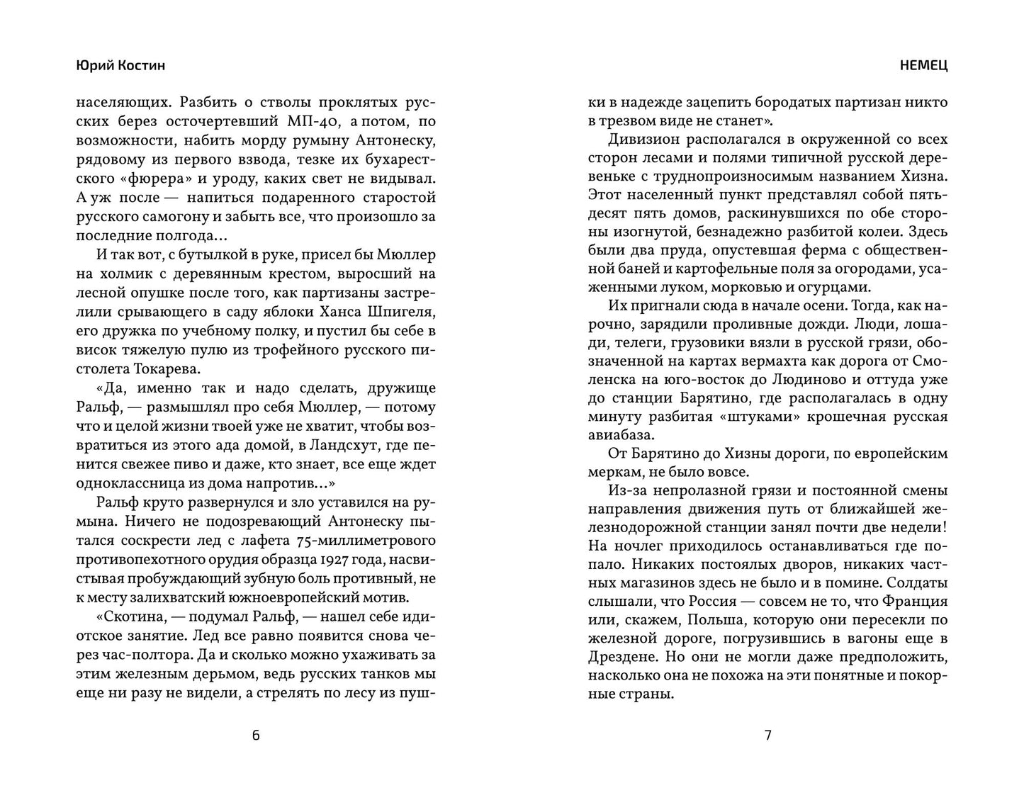 Немец: роман