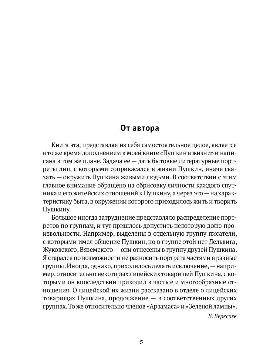 Спутники Пушкина. В 2 т. Т 1. 1799–1826