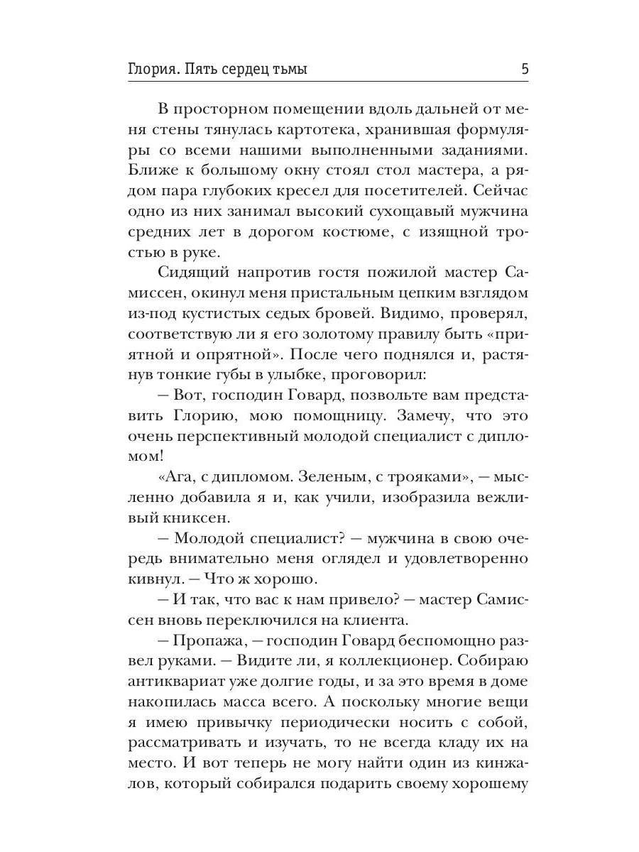 Глория. Пять сердец тьмы