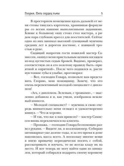 Глория. Пять сердец тьмы