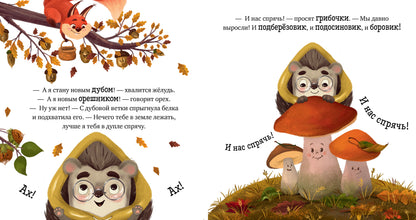 Приключения Ёжика. Осень/Ульева Е.