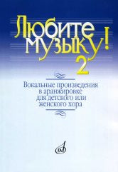 Любите музыку! : вокальные произведения в аранжировке для детского или женского хора с фортепиано. /сост.-аранж. и коммент. Паисов Ю.И.: Нотное издание. — Москва : Музыка. — 108 с.; 60х90/8. — EAN 9790660100769 (в обл.)