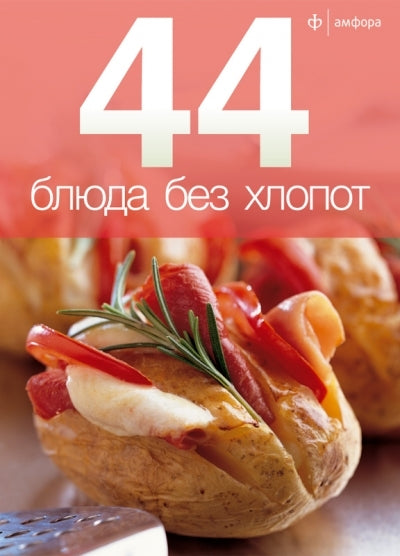 44 блюда без хлопот