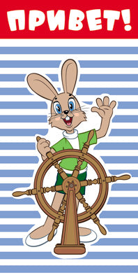 АКЦИЯ КД3-12347 Конверт для денег. Привет! Вертикальный (из мультфильма Ну, погоди!) (блестки в лаке)