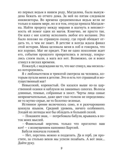 Ведьме в отборе не место!