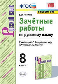 УМК ЗАЧЕТНЫЕ РАБОТЫ. РУССКИЙ ЯЗЫК. 8 КЛАСС. БАРХУДАРОВ. ФГОС (к новому ФПУ)(Экзамен)