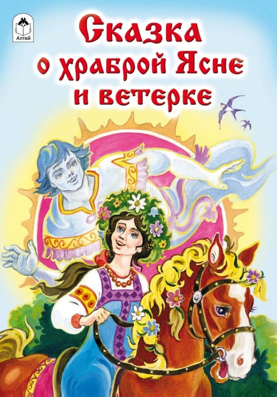 Сказка о храброй Ясне и ветерке