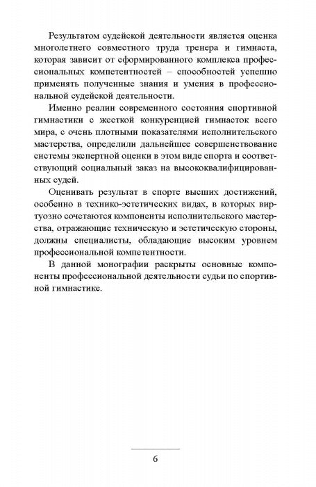 Профессионально важные качества судьи по спортивной гимнастике. Монография