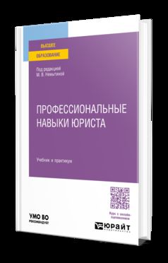 ПРОФЕССИОНАЛЬНЫЕ НАВЫКИ ЮРИСТА. Учебник и практикум для вузов