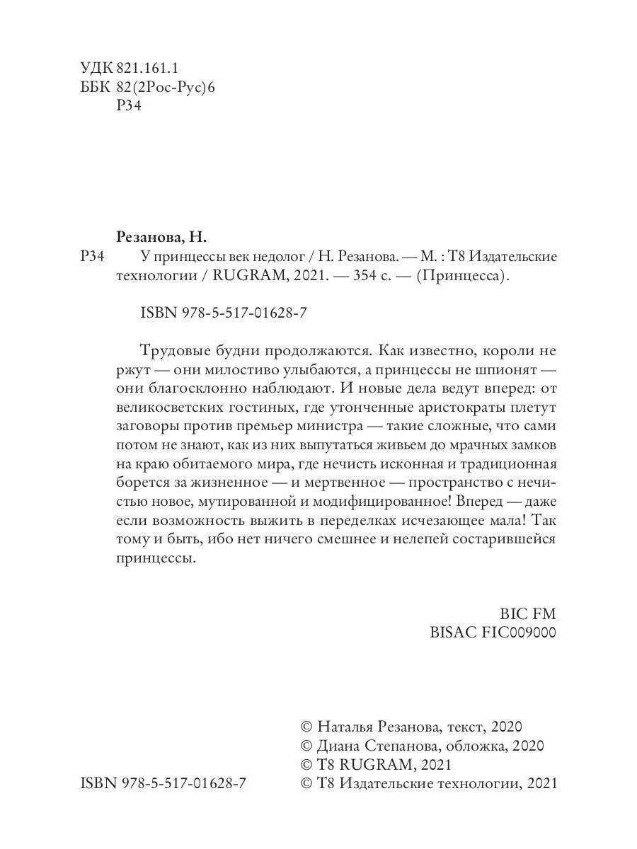 Рип.Резанова Принцесса.У принцессы век недолог