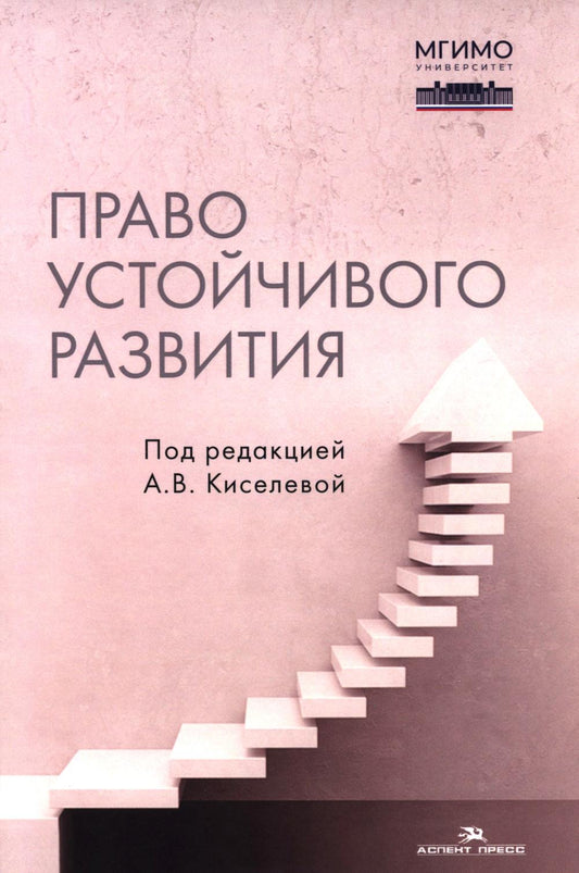 Право устойчивого развития. Учеб. издание