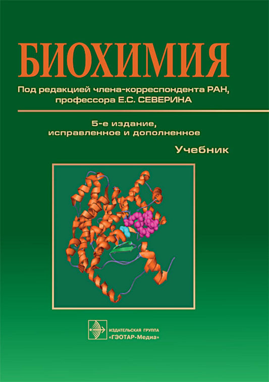 Биохимия : учебник / Л. В. Авдеева, Т. Л. Алейникова, Л. Е. Андрианова [и др.] ; под ред. Е. С. Северина. — 5-е изд. — Москва : ГЭОТАР-Медиа, 2024. — 768 с. : ил.