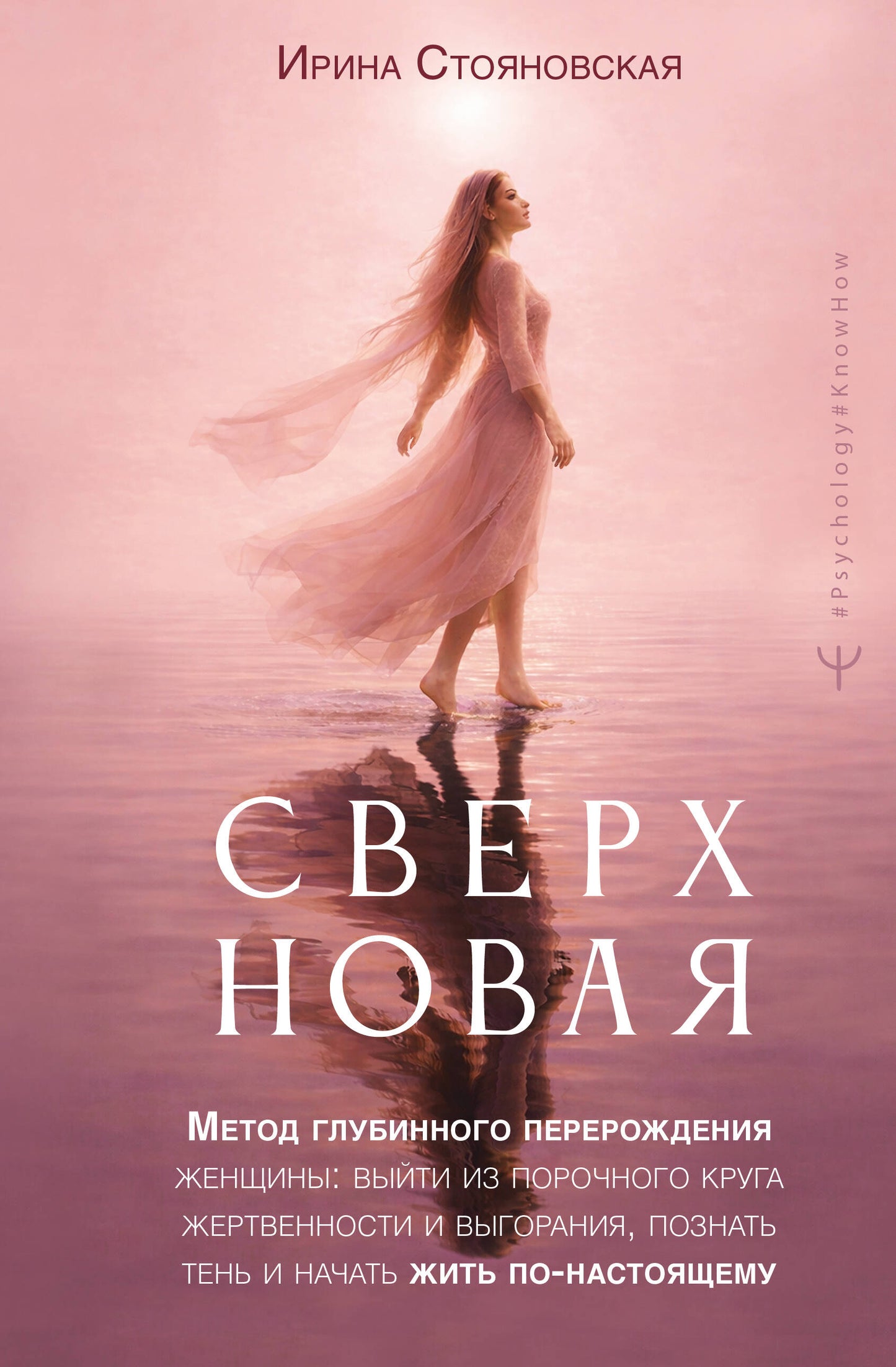 Сверхновая». Метод глубинного перерождения женщины: выйти из порочного круга жертвенности и выгорания, познать тень и начать жить по-настоящему