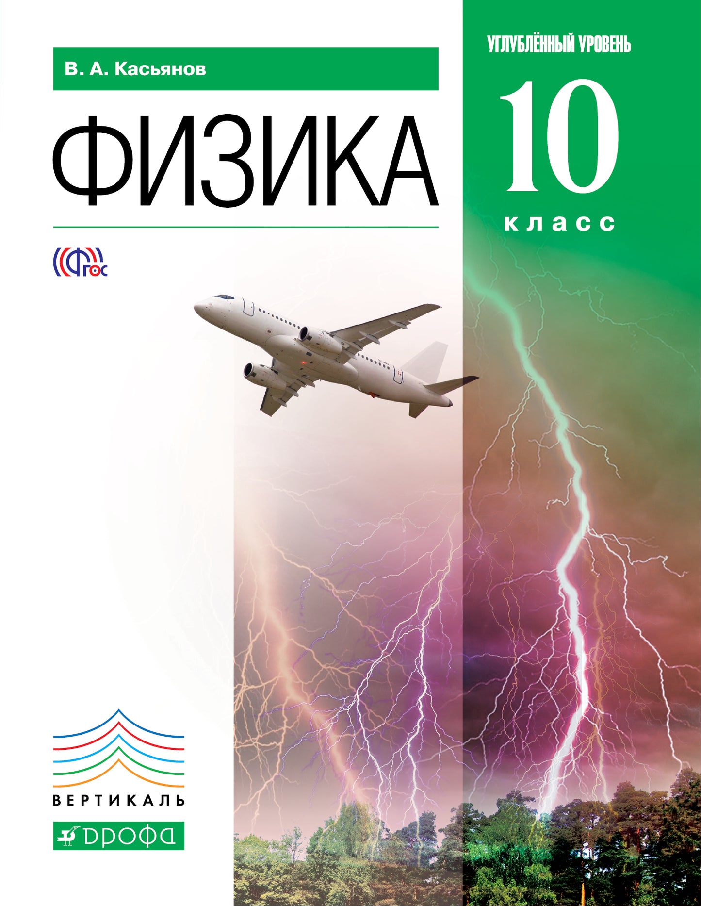 Физика 10кл [Учебник] углубл. ур. Вертикаль ФП