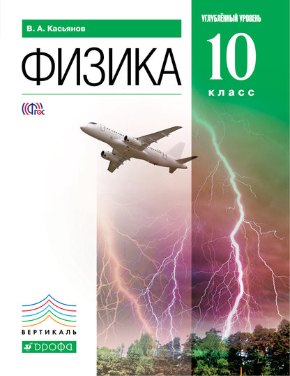 Физика 10кл [Учебник] углубл. ур. Вертикаль ФП