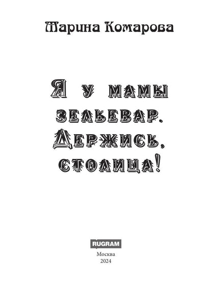 Я у мамы зельевар. Держись, столица!