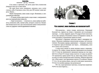 Я – главная злодейка на Сумеречном отборе?