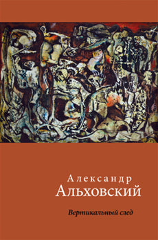 Вертикальный след. Стихи