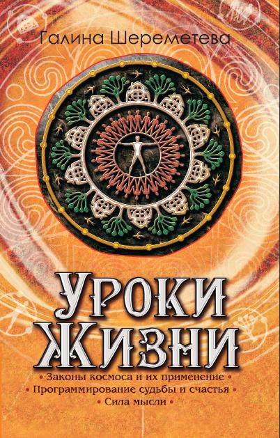 Уроки жизни. 8-е изд
