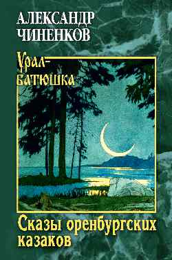 УБ Сказы оренбургских казаков (12+)