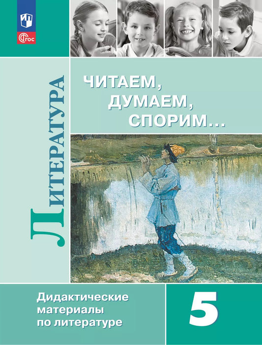 Коровина. Литература 5кл. Читаем, думаем, спорим. Дидактические материалы / к Пр.1 ФПУ 22-27