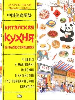 Китайская кухня в иллюстрациях
