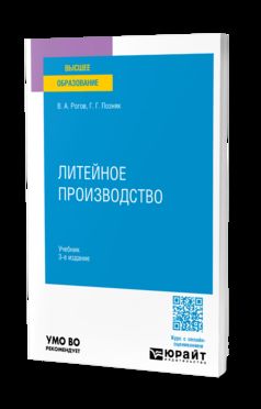 ЛИТЕЙНОЕ ПРОИЗВОДСТВО 3-е изд., испр. и доп. Учебник для вузов
