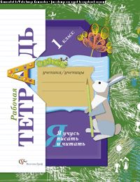 Я учусь писать и читать. 1 класс. Рабочая тетрадь.