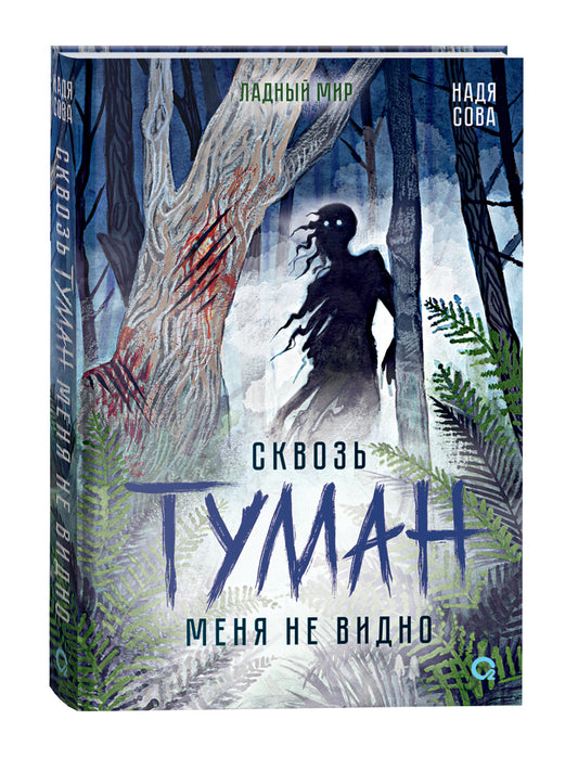 Надя Сова. Сквозь туман меня не видно