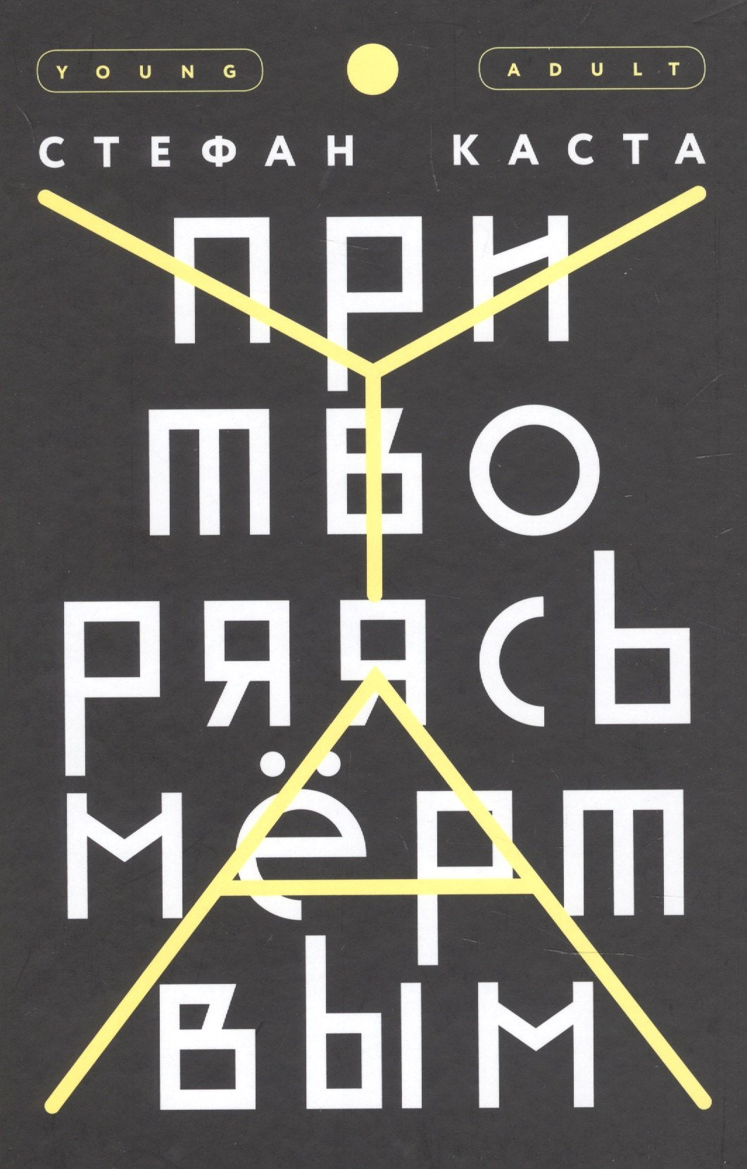 Притворяясь мертвым (2018)