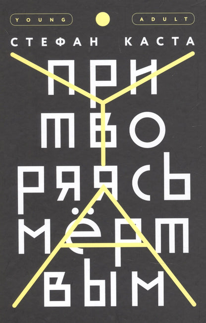 Притворяясь мертвым (2018)