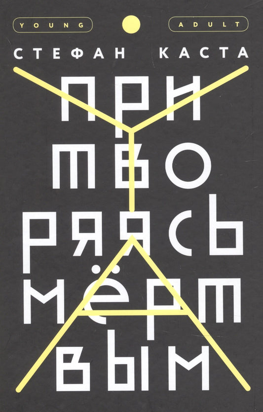 Притворяясь мертвым (2018)