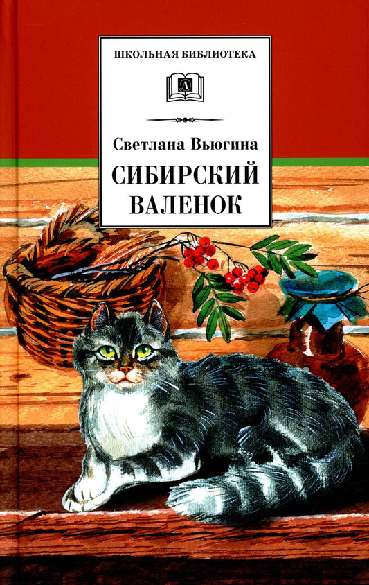 Сибирский Валенок (рассказы о детях и их домашних питомцах)