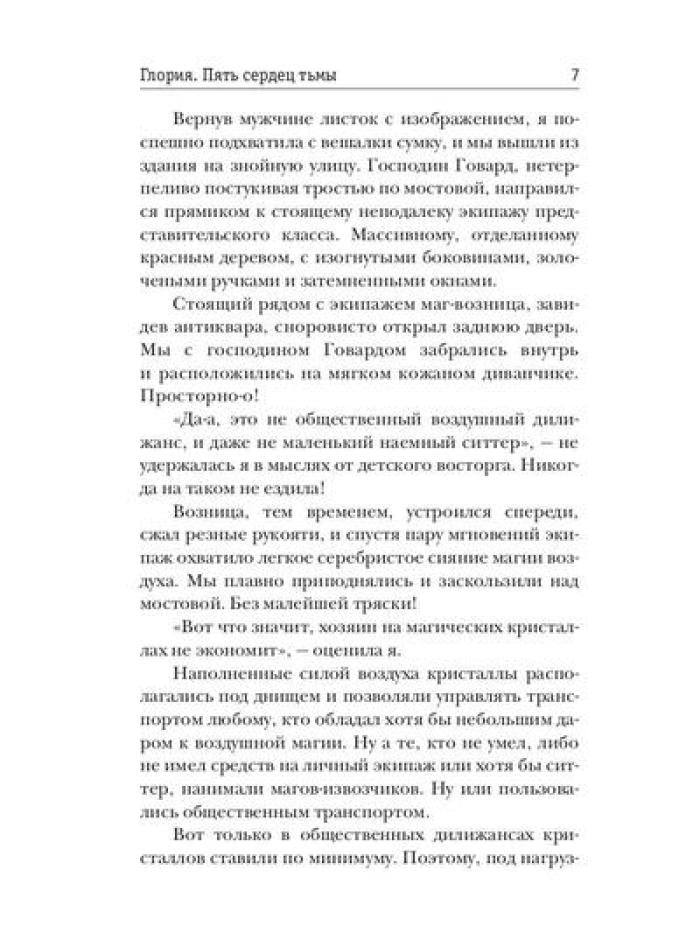 Глория. Пять сердец тьмы