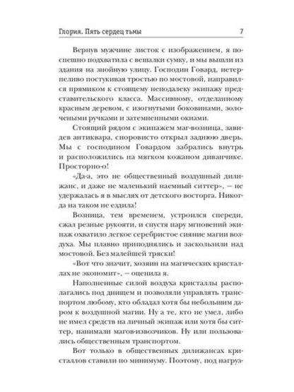 Глория. Пять сердец тьмы