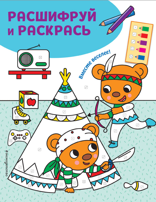 Вместе веселее! Раскраски с цветным шифром!