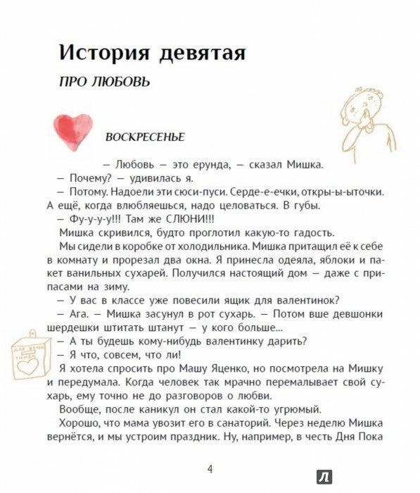 Большая маленькая девочка.История девятая.Про любовь