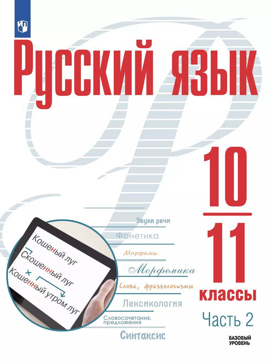 Русский язык 10-11кл ч2 Учебное пособ. Базовый ур.