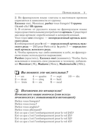 Французский за 42 дня