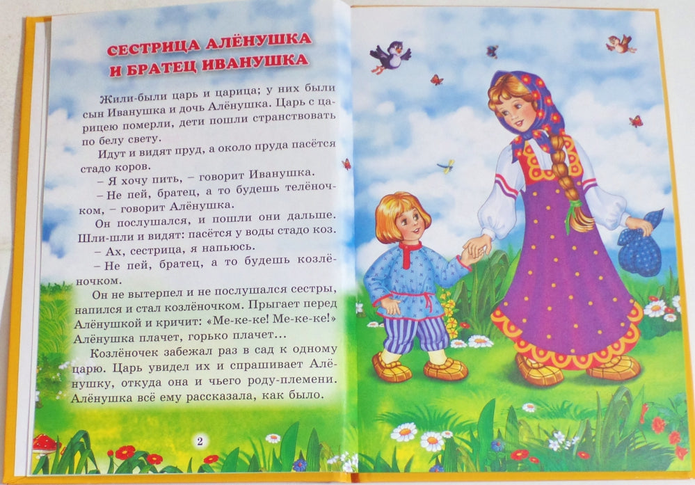 ТРИ ЛЮБИМЫХ СКАЗКИ. СЕСТРИЦА АЛЁНУШКА И БРАТЕЦ ИВАНУШКА