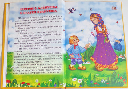 ТРИ ЛЮБИМЫХ СКАЗКИ. СЕСТРИЦА АЛЁНУШКА И БРАТЕЦ ИВАНУШКА